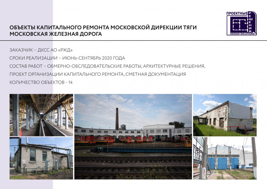 Объекты капитального ремонта Московской дирекции тяги: Московская железная дорога